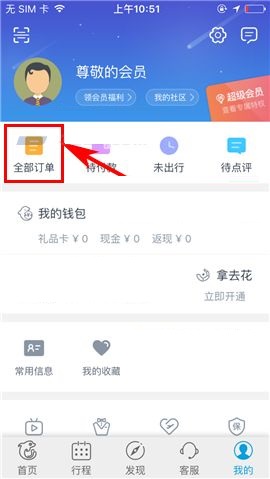 携程旅行APP取消订单的操作步骤