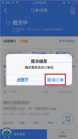 携程旅行APP取消订单的操作步骤