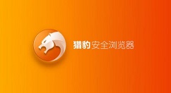 在猎豹浏览器中设置主页的图文教程