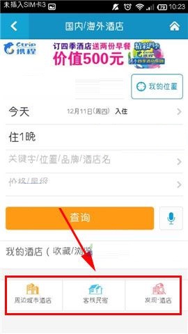 在携程旅行APP中进行酒店比价的方法