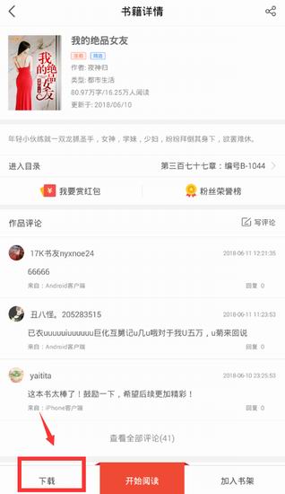 在一起看小说APP里离线阅读小说的步骤讲解