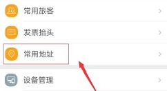去哪儿旅行APP添加常用地址的操作步骤