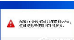 ics启动失败的解决步骤
