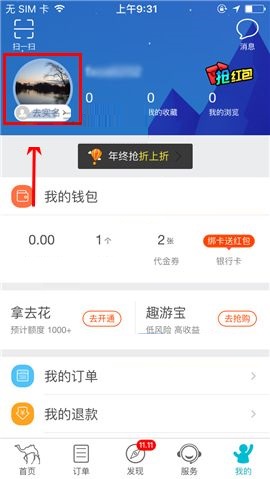 去哪儿旅行APP进行实名认证的简单方法