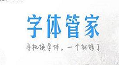 在字体管家中恢复原来的默认字体的图文教程