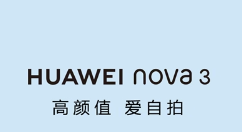 华为nova 3即将亮相： 下周三见！