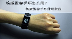 埃微蛋卷手环使用的方法介绍