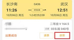 飞猪APP申请改签火车票的图文教程