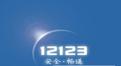 在交管12123中更改预留手机号的具体步骤