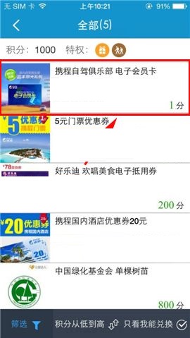 携程旅行APP在积分商城兑换礼品的方法