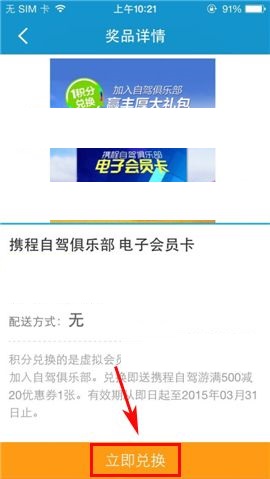 携程旅行APP在积分商城兑换礼品的方法