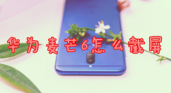 华为麦芒6进行截屏的方法分享