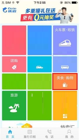 携程旅行APP搜索商户的操作流程