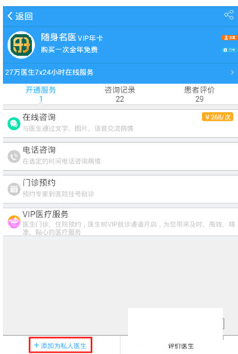 在医生树中预约私人医生的图文讲解
