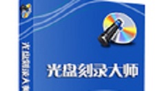 利用光盘刻录大师截取视频片段的图文教程