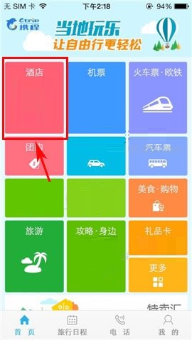 携程旅行APP筛选房型的操作方法