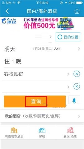 携程旅行APP筛选房型的操作方法