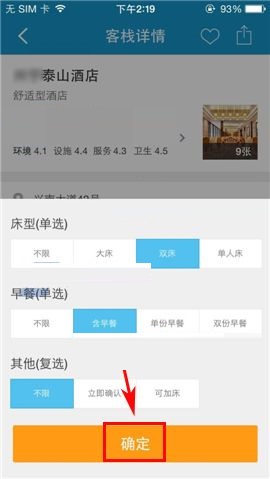 携程旅行APP筛选房型的操作方法