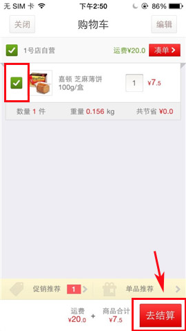 1号店APP选购商品的操作方法