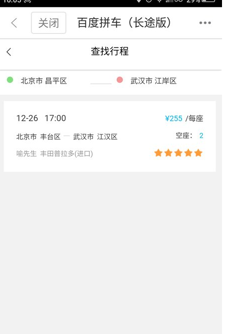 在百度地图APP中使用拼车功能的详细介绍