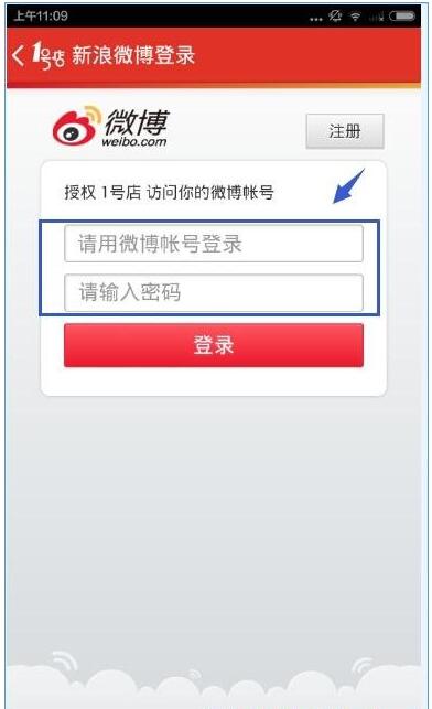 1号店APP使用微博帐号登录的简单方法