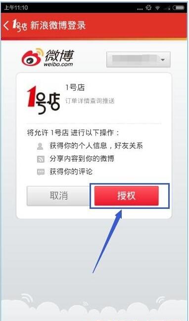 1号店APP使用微博帐号登录的简单方法