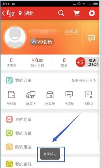 1号店APP使用微博帐号登录的简单方法