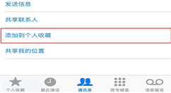在iphone8中将联系人添加到个人收藏的步骤介绍