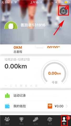 咪咕善跑APP删除聊天记录的步骤