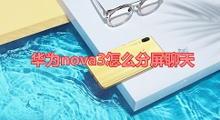 在华为nova3中设置分屏聊天的具体方法