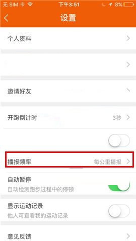 咪咕善跑APP设置播报频率的操作方法