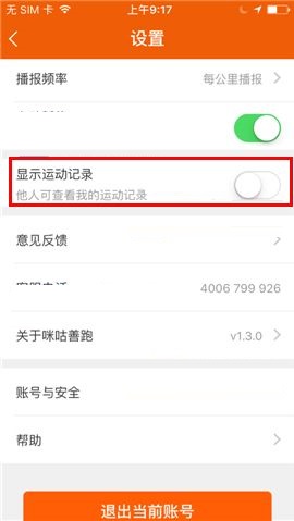 咪咕善跑APP隐藏运动记录的操作步骤