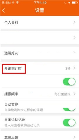 咪咕善跑APP设置开跑倒计时的图文教程