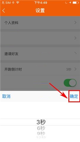 咪咕善跑APP设置开跑倒计时的图文教程