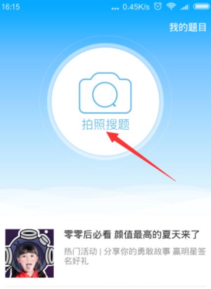 小猿搜题APP的简单使用步骤