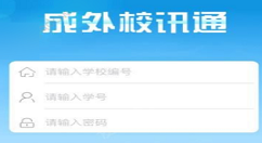 成外校讯通APP使用的方法讲解