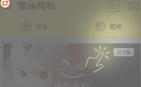 黄油相机图形包使用的方法介绍