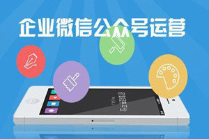 利用微信公众平台进行推广的方法讲解