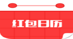 红包日历使用的方法介绍