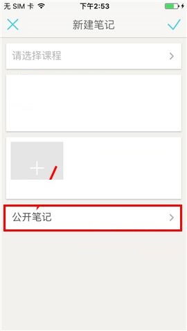 课程格子APP设置私密笔记的操作方法