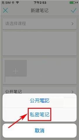课程格子APP设置私密笔记的操作方法