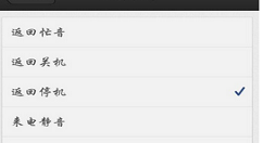 在来电通APP中设置挂断模式的图文讲解