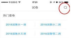 在猿题库APP中搜索试卷的操作步骤