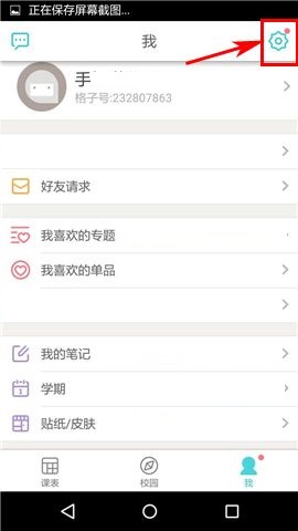 课程格子APP设置课表权限的简单方法