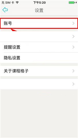 课程格子APP更换密码的具体操作步骤