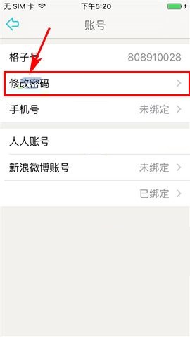 课程格子APP更换密码的具体操作步骤