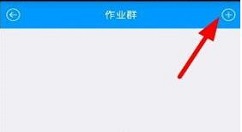 猿题库APP加入作业群的简单操作流程