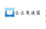 云阅读APP使用的方法介绍