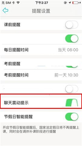 课程格子APP设置聊天震动提示的操作方法