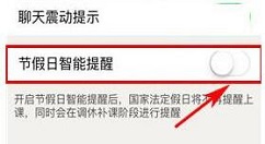 课程格子APP关闭节假日智能提醒的方法